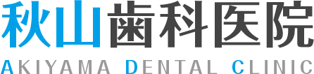 秋山歯科医院｜AKIYAMA DENTAL CLINIC